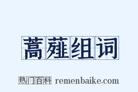 蒿薤组词是什么意思的图片